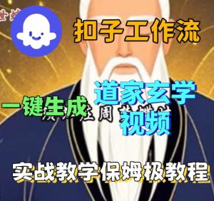 Coez扣子智能体工作流一键生成道教玄学视频工作流,保姆级搭建教学-网赚36计