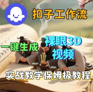 Coze扣子智能体工作流一键生成3D裸眼视频，保姆级搭建教学-网赚36计