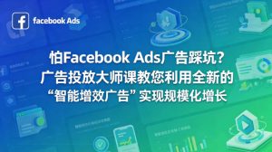 怕Facebook Ads广告踩坑?广告投放大师课教您利用全新的“智能增效广告”实现规模化增长【原创双语字幕】-网赚36计