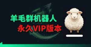 羊毛线报监控机器人【永久VIP版】,返利群,羊毛群主,得物线报,撸货,这里都有-网赚36计