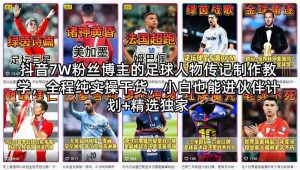 抖音7W粉丝博主的足球人物传记制作教学，全程纯实操干货，小白也能进伙伴计划+精选独家-网赚36计