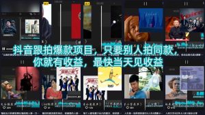 抖音跟拍爆款项目，只要别人拍同款，你就有收益，最快当天见收益-网赚36计