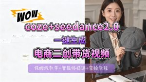 【Coze工作流搭建实操教程】seedance2.0+coze一键生成电商二创带货视频,全流程保姆级教学-网赚36计