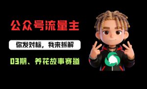 公众号流量主之养花故事赛道,起号快+流量稳,从0-1全流程讲解!-网赚36计