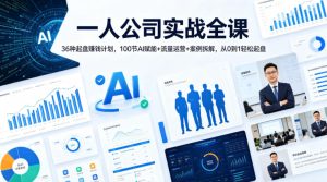 一人公司实战全课|36种起盘賺钱计划,100节AI赋能+流量运营+案例拆解,从0到1轻松起盘-网赚36计