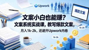 文案小白也能賺？文案系统实战课，教写爆款文案，月入1k-2k，还避开Upwork内卷【原创双语字幕】-网赚36计