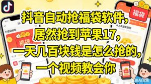 抖音自动抢福袋软件,居然抢到苹果17,一天几张是怎么抢的,一个视频教会你【揭秘】-网赚36计