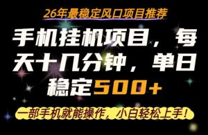一部手机就可以操作，每天十几分钟，轻松日入500+，26年最稳定风口项目【揭秘】-网赚36计