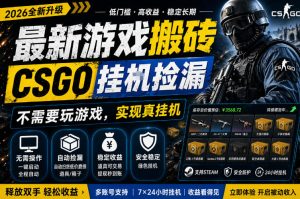 最新游戏搬砖,CSGO纯挂G,不需要玩游戏,实现真挂G,月入1W+,五一小高峰上车可吃肉,手机即可操作【揭秘】-网赚36计