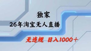 2026最新技术淘宝无人直播带货教学,不封号,不违规,公+私玩法,操作简单,日入1k+【揭秘】-网赚36计