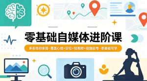 零基础自媒体进阶课,多名导师亲授,覆盖心理+定位+短视频+瑜伽起号,零基础可学-网赚36计