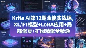 Krita AI第12期全能实战课,XL/F1模型+LoRA应用+局部修复+扩图精修全精通-网赚36计