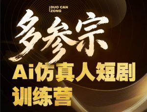 多参宗Ai仿真人短剧训练营第四期,全流程落地,新手也能做爆款短剧,稳稳抓住风口红利-网赚36计