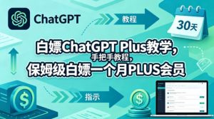 白嫖ChatGPT Plus教学,手把手教程,保姆级白嫖一个月PLUS会员-网赚36计