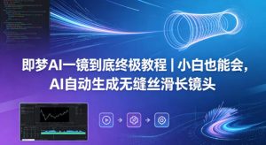 即梦AI一镜到底终极教程|小白也能会,AI自动生成无缝丝滑长镜头-网赚36计