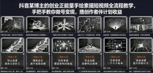 抖音某博主的创业正能量手绘素描短视频全流程教学，手把手教你做号变现，撸创作者伙伴计划收益-网赚36计