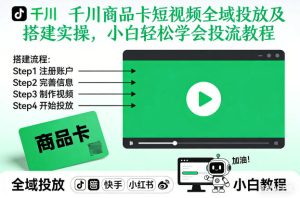 千川商品卡短视频全域投放及搭建实操,小白轻松学会投流教程(更新26年4月)-网赚36计