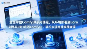 全面掌握ComfyUI系列课程,从环境部署到Lora训练从0到1吃透ComfyUI,轻松实现商业实战变现-网赚36计