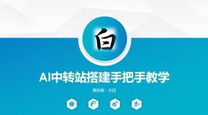 全网独家AI中转站搭建手把手教学，一节课讲透了-网赚36计