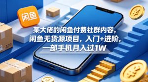 某大佬的闲鱼付费社群内容,闲鱼无货源项目,入门+进阶,一部手机月入过1W-网赚36计