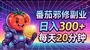 番茄小说撸金,日入300+,每天20分钟!五一必看,独家项目,副业小白友好,超级简单【揭秘】-网赚36计