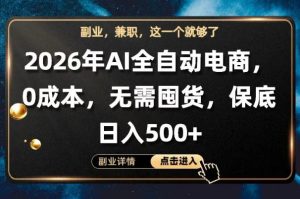 AI全自动电商,全流程托管,0成本操作,无需囤货,保底日入500+【揭秘】-网赚36计