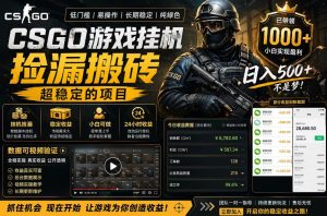 CSGO游戏搬砖,全自动挂G,不需要玩游戏,手机操作日入300+,解放双手【揭秘】-网赚36计