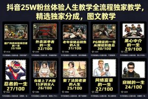 抖音25W粉丝体验人生教学全流程独家教学，精选独家分成，图文教学-网赚36计