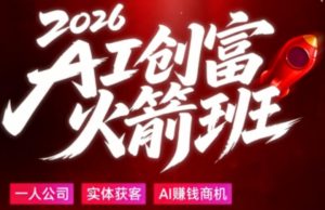 2026AI创富火箭班,摒弃晦涩技术理论,用大白话拆解AI时代普通人的创收机会-网赚36计