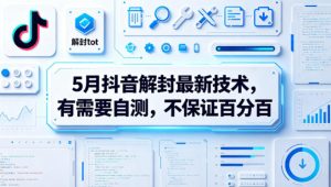 5月抖音解封最新技术，有需要自测，不保证百分百-网赚36计