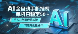 AI全自动手机打金,单机日稳定50+,千人共创群经验加持,可矩阵批量操作【揭秘】-网赚36计