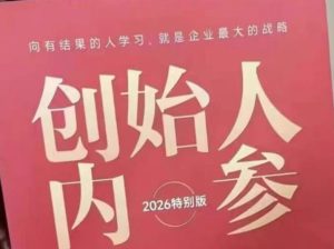 创始人内参2026特别版PDF电子版，六件事讲透，做产品、流量、转化、搭班子、带队伍、上规模-网赚36计