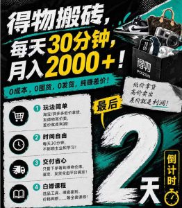 得物搬砖,0成本起步每天30分钟,月入2000+,0成本,0囤货,0发货,纯賺差价-网赚36计