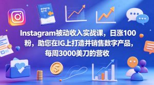 Instagram被动收入实战课,日涨100粉,助您在IG上打造并销售数字产品,每周3000美刀的营收【原创双语字幕】-网赚36计