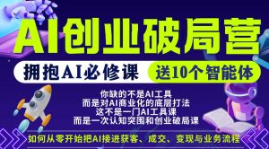 【爱豆新媒】AI创业破局营,普通人拥抱AI必修课,送10个智能体-网赚36计