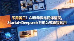 不用美工!AI自动做电商详情页,Startai+Deepseek万能公式直接套用-网赚36计