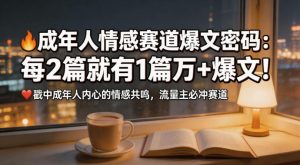 公众号流量主成年人情感心理赛道,流量最大,受众最广的主流赛道之一,平均每2篇就有1篇万爆文章-网赚36计