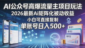 AI公众号高爆流量主项目玩法,2026最新Ai矩阵化被动收益,小白可直接复制,单账号日入500+-网赚36计