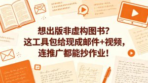 想出版非虚构图书?这工具包给现成邮件+视频,连推广都能抄作业!【原创双语字幕】-网赚36计