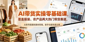 AI带货实操零基础课,覆盖服装、农产品两大热门带货赛道,从账号搭建到素材剪辑,新手也能快速出单-网赚36计