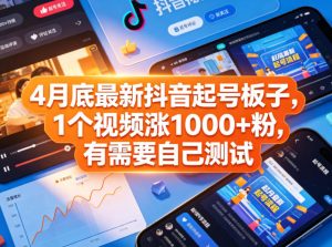 4月底最新抖音起号板子,1个视频涨1000+粉,有需要自己测试-网赚36计