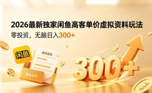 2026最新独家闲鱼高客单价虚拟资料玩法,一天卖三四十单,无脑操作日入3张+-网赚36计