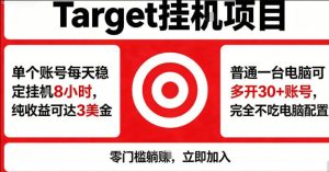 海外平台Target商品浏览曝光,24小时运行无需人工值守,日收益100美刀+电脑可多开【揭秘】-网赚36计