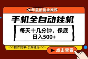 绝对的风口!只需一部手机,每天十几分钟,保底日入500+,26年最新副业推荐【揭秘】-网赚36计