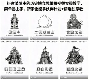 抖音某博主的历史博弈思维短视频实操教学,简单易上手,新手也能拿伙伴计划+精选独家收益-网赚36计