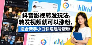 抖音影视转发玩法,转发视频就可以涨粉,适合新手小白快速起号涨粉-网赚36计
