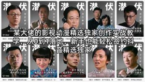 某大佬的影视动漫精选独家创作实战教学,从0到1落地,新手也能轻松签约抖音精选独家-网赚36计