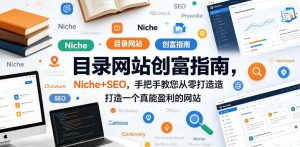 目录网站创富指南,Niche+SEO,手把手教您从零打造打造一个真能盈利的网站【原创双语字幕】-网赚36计