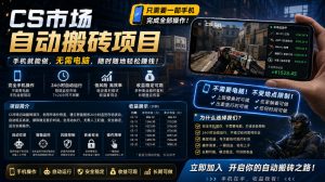 手机即可操作的CS市场自动搬砖系统|自动监控|自动下单|日入300+【揭秘】-网赚36计