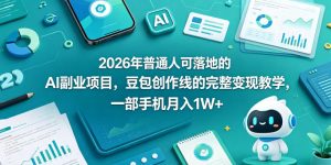2026年普通人可落地的AI副业项目,豆包创作线的完整变现教学,一部手机月入1W+-网赚36计